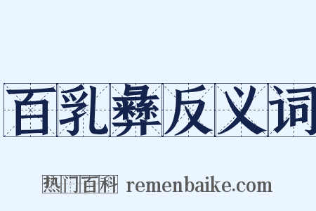 百乳彝反义词是什么意思的图片